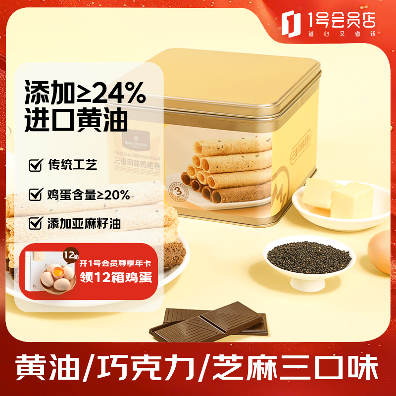 1号会员店 零反式脂肪酸三重风味鸡蛋卷 480g(12小包)蛋卷零食糕点