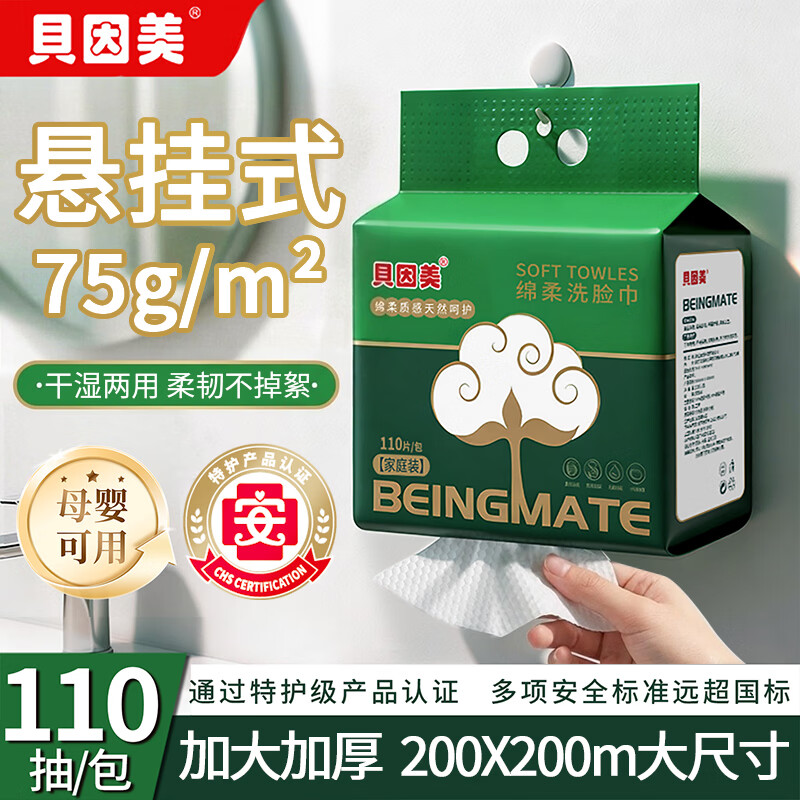 贝因美（Beingmate）一次性洗脸巾加大加厚悬挂式绵柔巾干湿两用洁面擦脸巾 110抽3提【悬挂式实惠装】