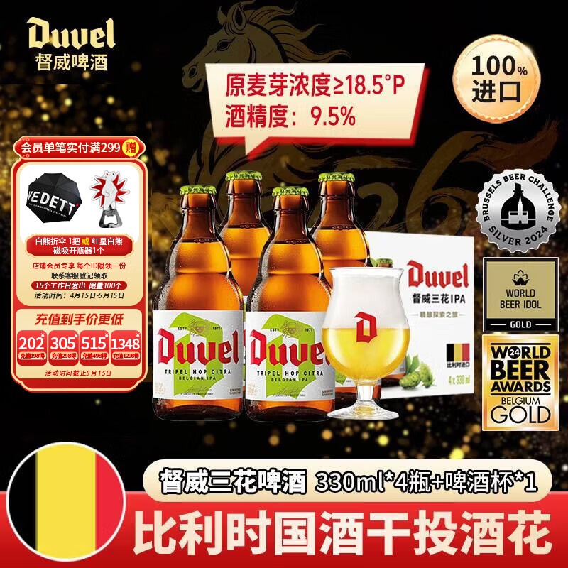 督威三花礼盒比利时进口精酿啤酒330ml*4瓶+1啤酒杯京东自营高端送礼