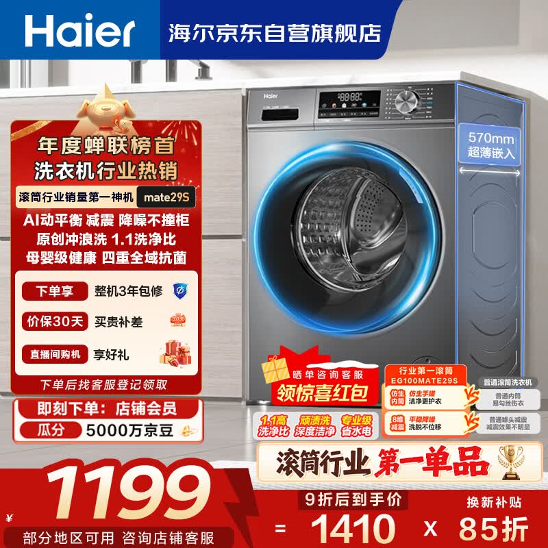 海尔（Haier）滚筒洗衣机全自动单洗家用 10公斤大容量超薄 家电国家补贴 京东自营mate29S 一级能效以旧换新