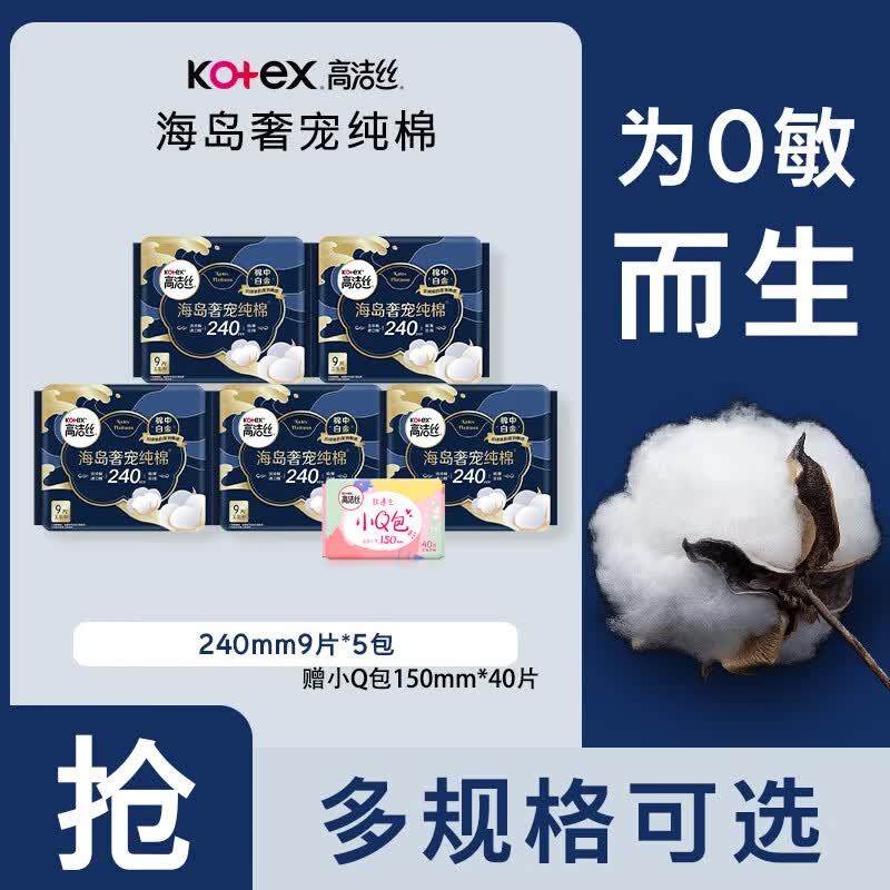 高洁丝海岛奢宠纯棉日用240mm至柔珍稀海岛棉 柔软亲肤 海岛纯棉 240mm 45片 赠小Q包40片
