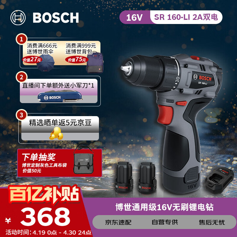 博世（BOSCH）手电钻16V锂电电动螺丝刀55牛米大扭矩起拧家用SR160两电一充
