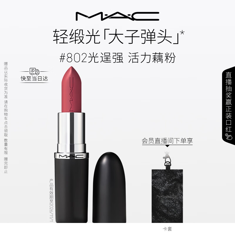 M.A.C魅可全新轻缎光大子弹头mac口红丰润显色#802光逞强 效期至26/11