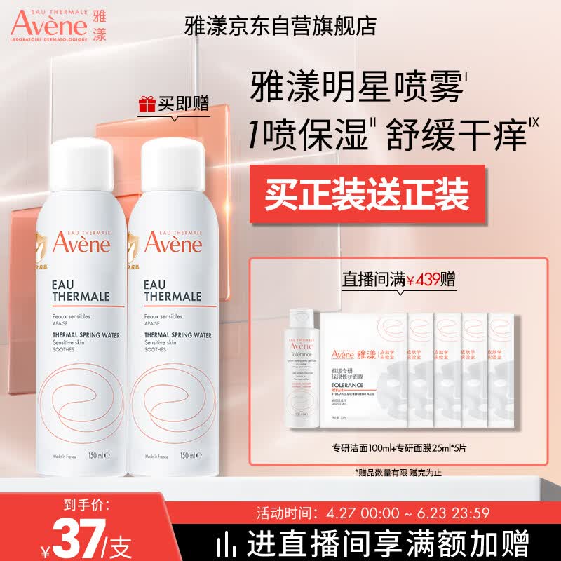 雅漾（Avene）舒泉保湿喷雾150ML 补水爽肤水湿敷水化妆水舒缓敏肌大喷礼物男女