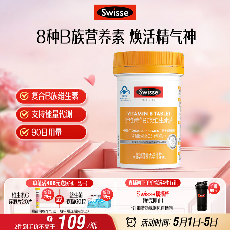 Swisse斯维诗 复合B族维生素片 含8种复合维生素b族营养 蓝帽认证 90片