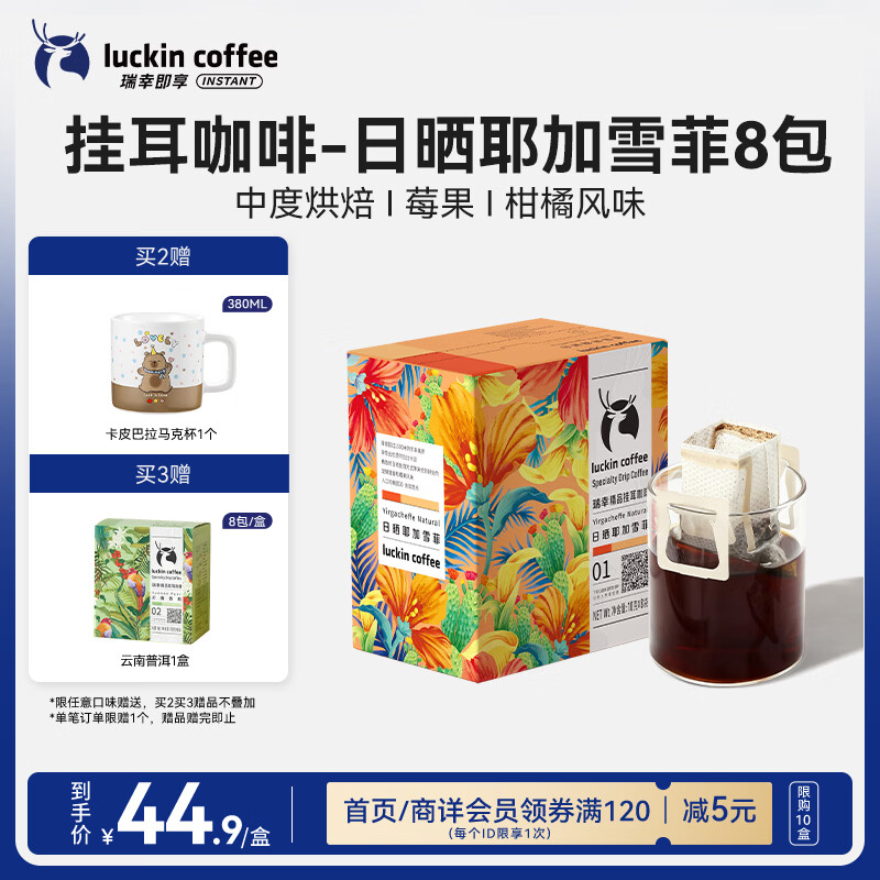 瑞幸咖啡原产地挂耳咖啡日晒耶加雪菲10g*8袋现磨手冲滤泡挂耳黑咖啡粉