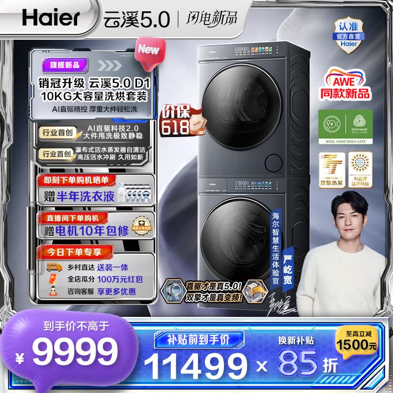 海尔（Haier）AWE同款 云溪5.0滚筒洗烘套装 10KG全自动滚筒洗衣机+双擎热泵烘干机 AI直驱双效除菌 D1 换新补贴
