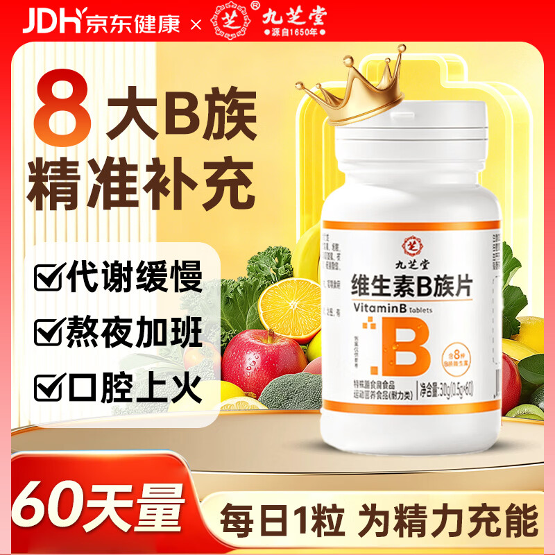 九芝堂维生素b族60片代谢支持复合维生素b族含8种维b1b2b6b12生物素叶酸