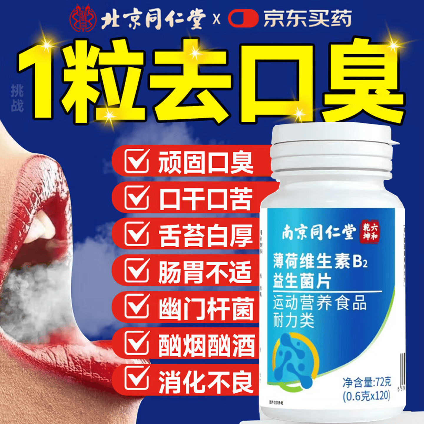 同仁堂口腔益生菌含片去除口臭口气重嘴巴臭调理肠胃难闻有异味口腔清新 1瓶【口气清新】 120片*1瓶