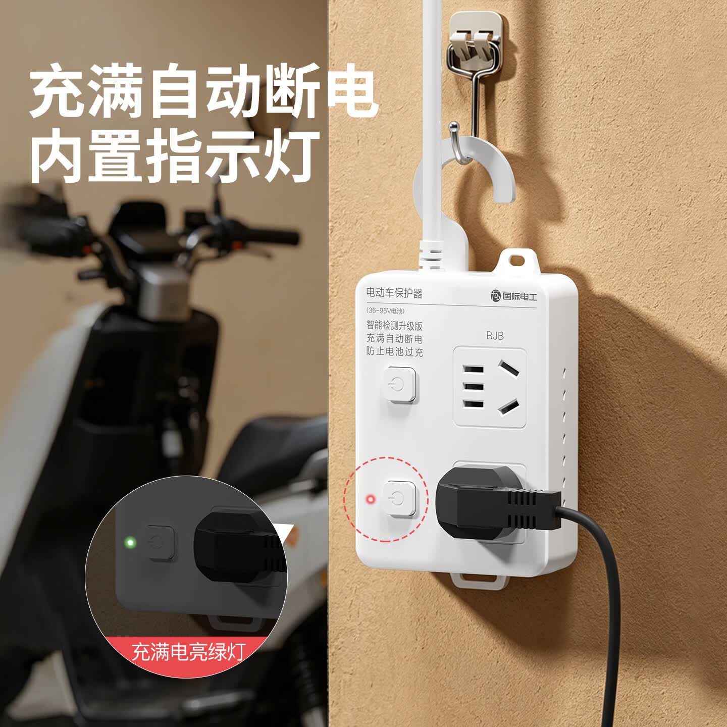 国际电工智能电动车充电保护器插头充满自动断电防过充保护电瓶带线插排 保护器插座一位五孔 0.2米【总控】
