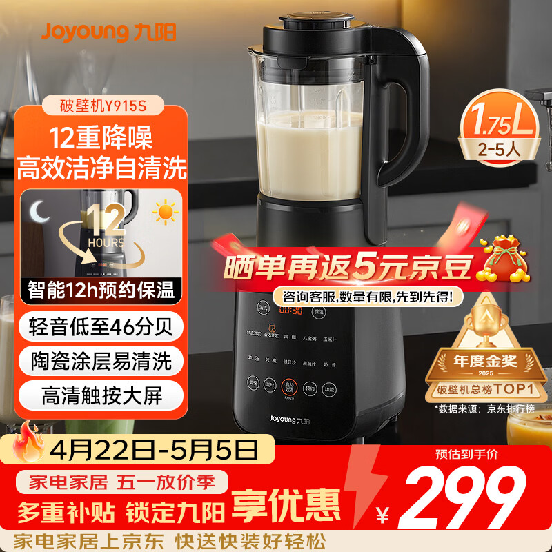 九阳（Joyoung）破壁机家用轻音全自动多功能降噪预约豆浆机榨汁辅食机1.75L五谷杂粮3-5人金榜 Y915s