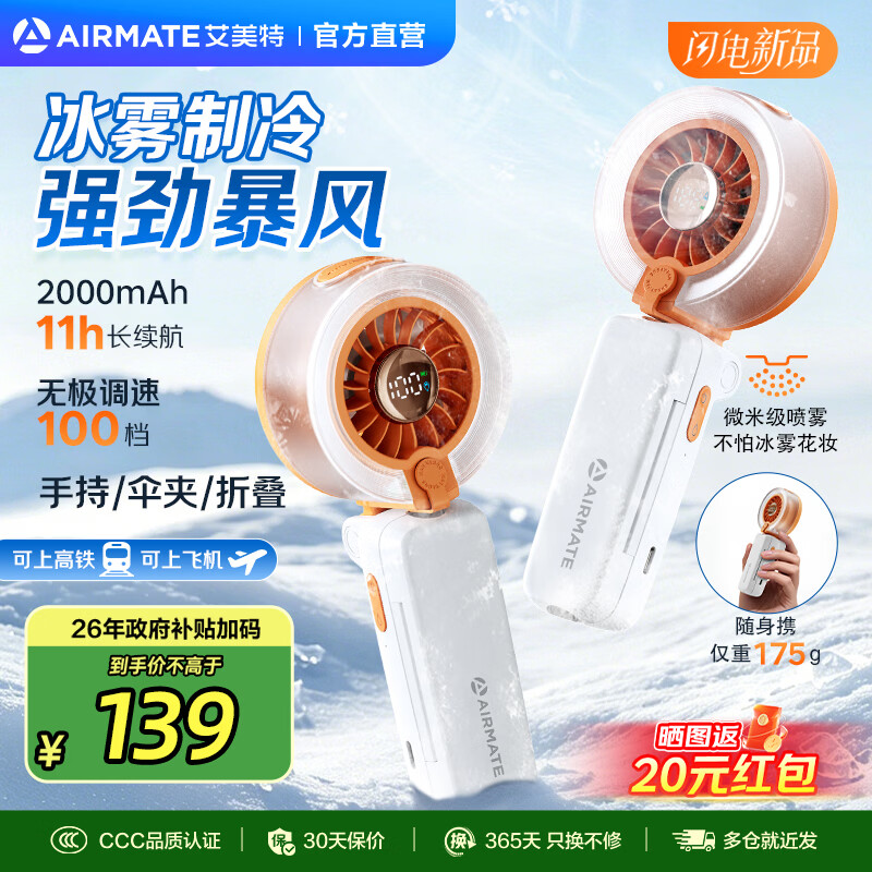 艾美特（AIRMATE）电风扇 小风扇 办公室桌面风扇小型迷你便携TYPE-C充电手持风扇宿舍户外露营台式电扇伴侣可夹雨伞 升级冰雾加湿 橙色【手持/伞夹/折叠+11H续航+100档】