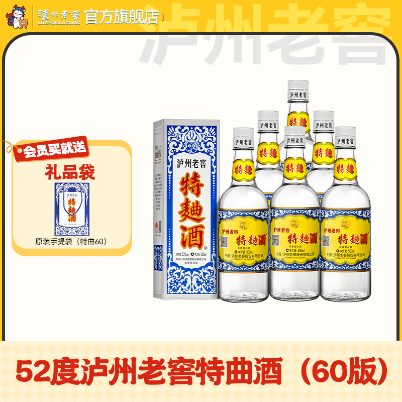泸州老窖特曲酒（60版） 浓香型白酒 节日送礼 52度 500mL 6瓶 整箱装【店铺爆款】