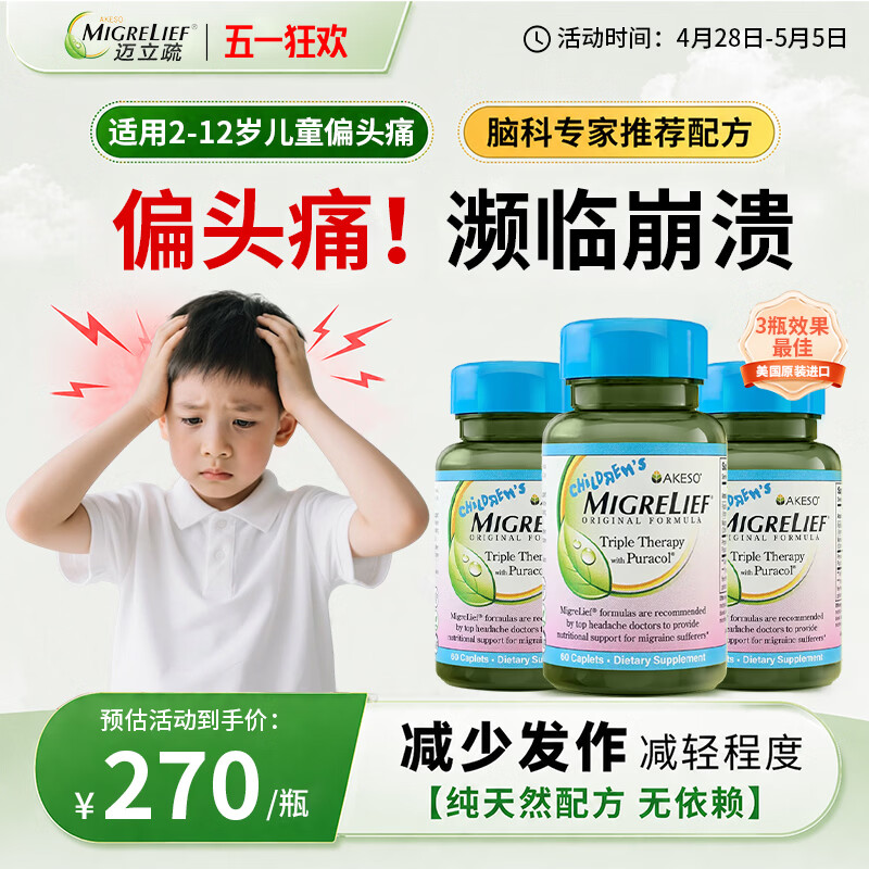 MigreLief美国进口迈立疏镁补剂小蓝帽小白菊维生素舒缓预防儿童偏头痛头晕 预防舒缓儿童偏头痛 60粒*1瓶 【体验装】 京东折扣/优惠券
