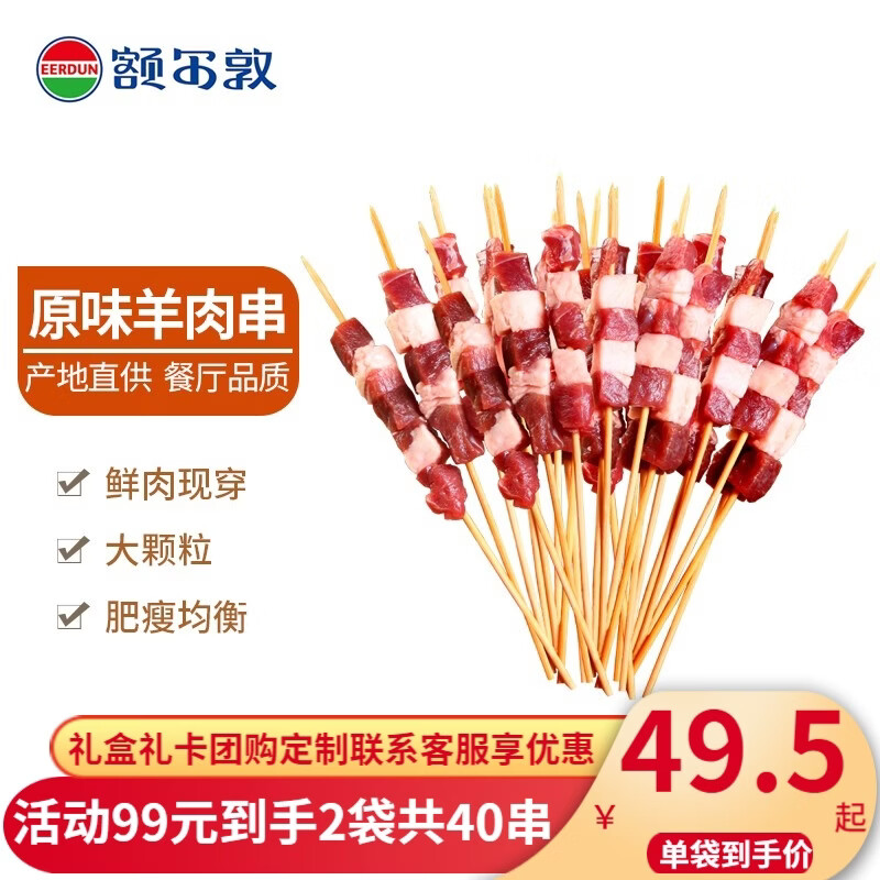 额尔敦大肉串 草原羊肉生鲜  原切羊肉串大肉粒 烧烤半成品食材 原切羊肉串400g/袋（20串）*2袋
