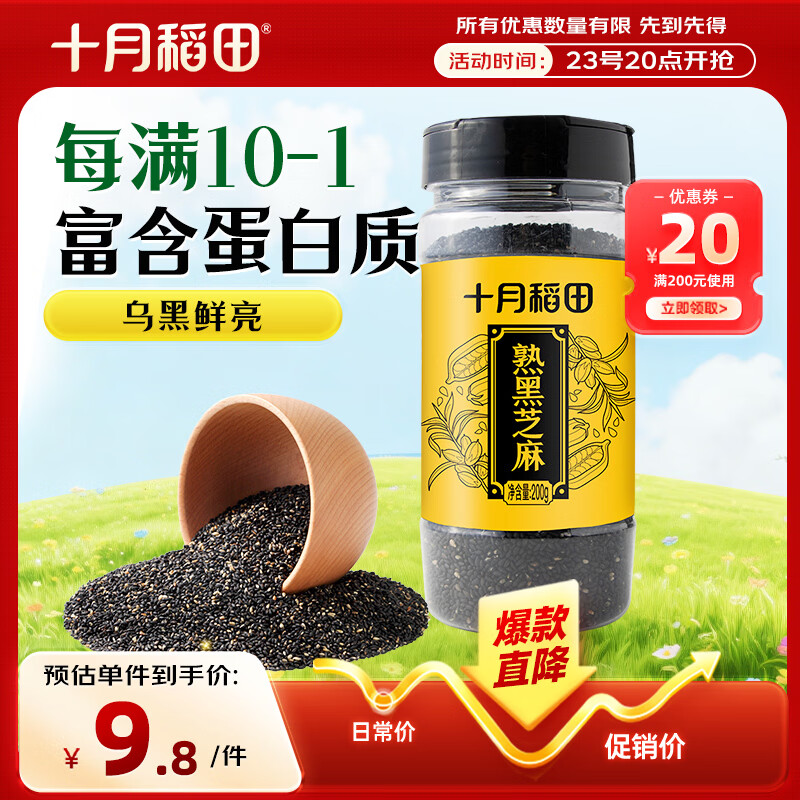十月稻田 熟黑芝麻 200g 干吃免洗即食 香醇饱满 烘培辅料 杂粮高蛋白