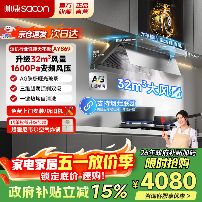 帅康（Sacon）油烟机【星云大厨】顶侧双吸超薄抽吸油烟机32大吸力静音一级能效0烟感变频1600pa风压油烟机AY869 【行业顶配】32风量旗舰烟机 天然气