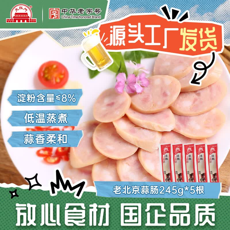 大紅門老北京蒜肠特产蒜香肉肠火腿猪肉香肠手掰肠腊味熟食即食下酒菜 老北京蒜肠245g*5