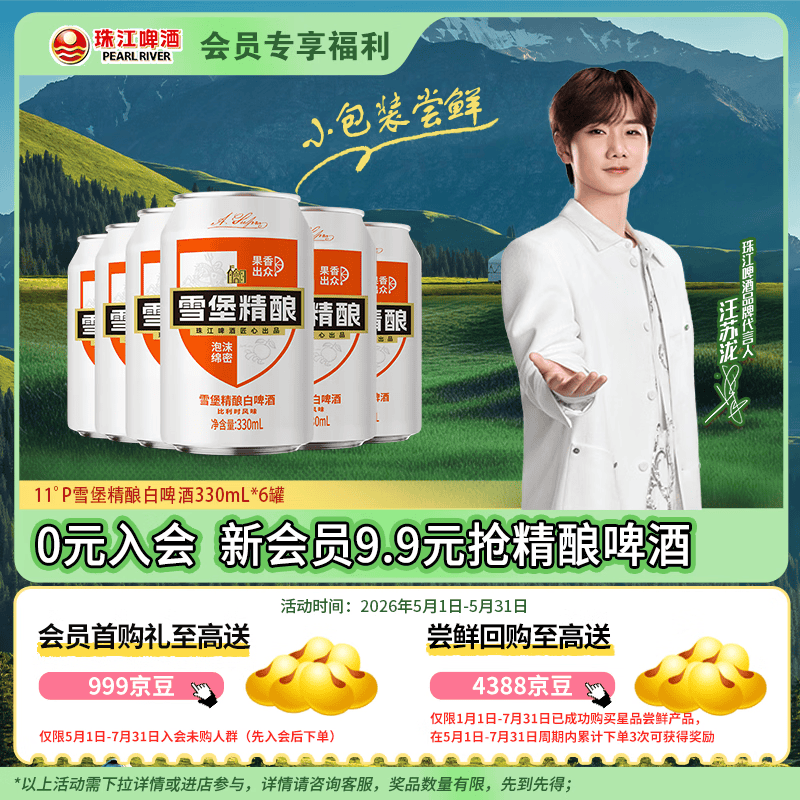 珠江啤酒（PEARL RIVER）【会员活动】11°P 比利时风味白啤 精酿啤酒 330mL 6罐 小酒版