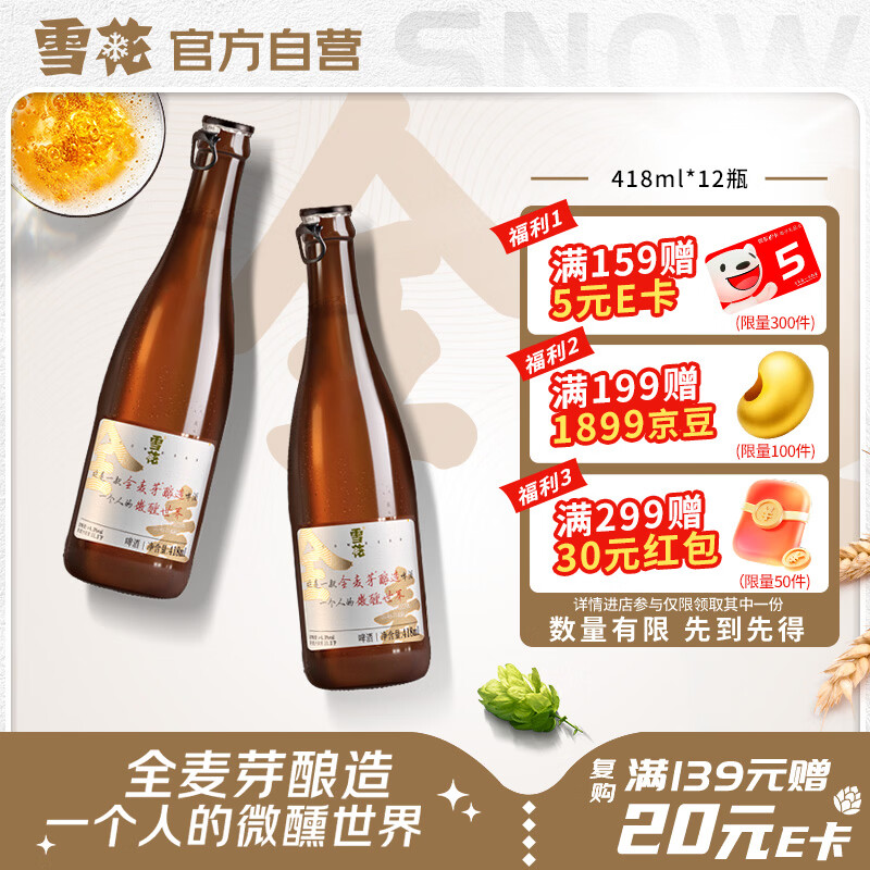 雪花啤酒(Snowbeer)“小棕瓶”精酿418ml*12瓶全麦酿造 京东自营热销