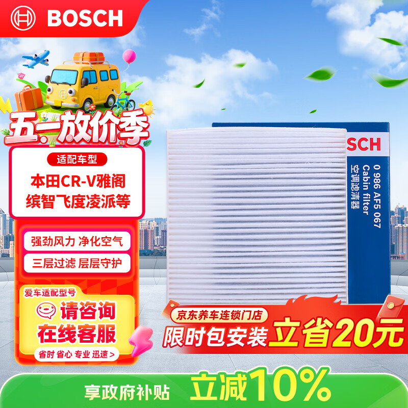 博世（BOSCH）单效空调滤芯5067本田CR-V雅阁思域缤智飞度凌派冠道皓影型格UR-V