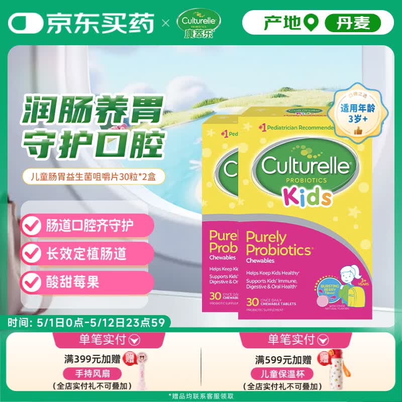 康萃乐Culturelle益生菌LGG幼儿童调理肠胃便秘咀嚼片30粒*2盒-正常效期