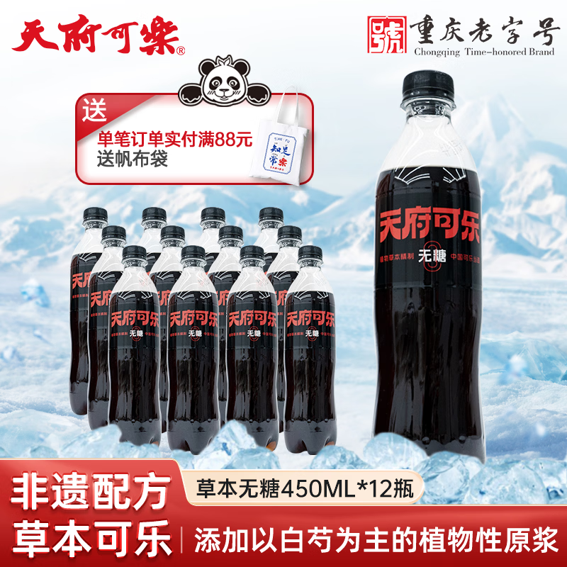 天府可樂【草本保密配方】可乐汽水  碳酸饮料 重庆老字号 国货 【0糖版本】450ml*12瓶