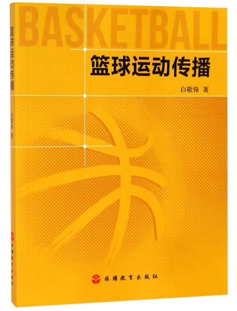 篮球运动传播