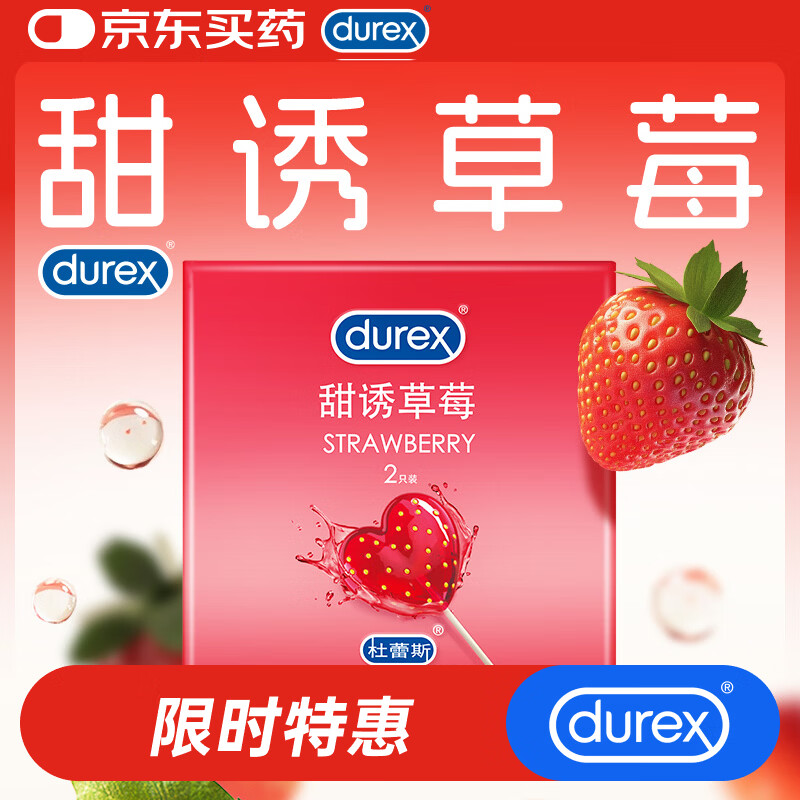 杜蕾斯（durex）避孕套 安全套 甜诱草莓2只装 情趣果味 成人计生用品 套套