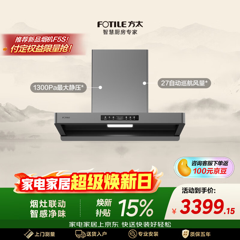 方太【爆款新品烟机F5S重磅上市，咨询客服领限时优惠券】F5纤薄欧式顶吸油烟机 27风量智感净味