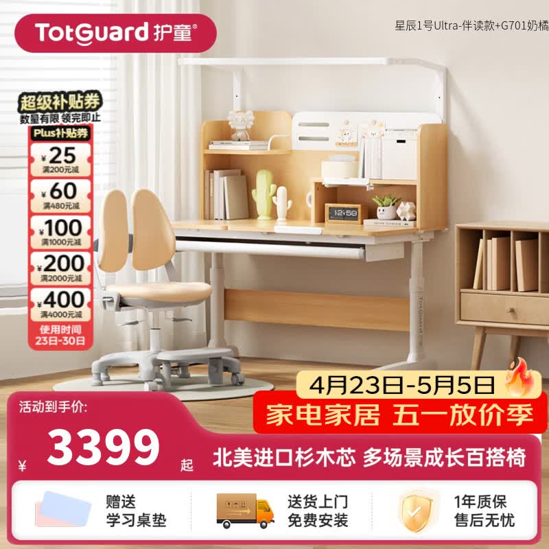 护童（Totguard）书桌儿童学习桌椅套装可升降儿童书桌写字桌中小学生家用实木芯桌 星辰1号Ultra-伴读款单桌+G701奶橘