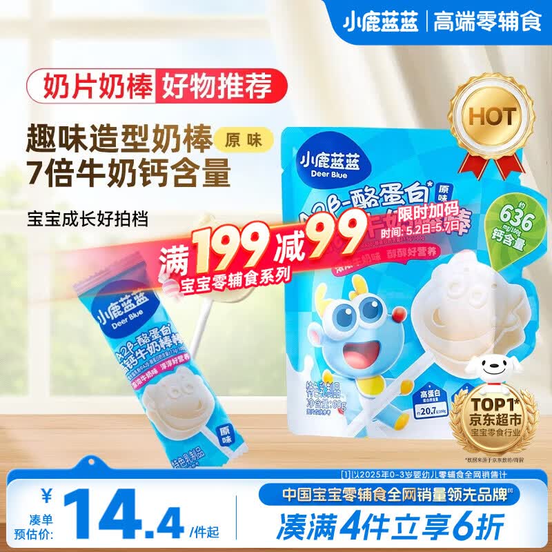 小鹿蓝蓝 牛奶棒棒糖高钙高蛋白原味 宝宝儿童零食儿童臻选棒棒糖 60g