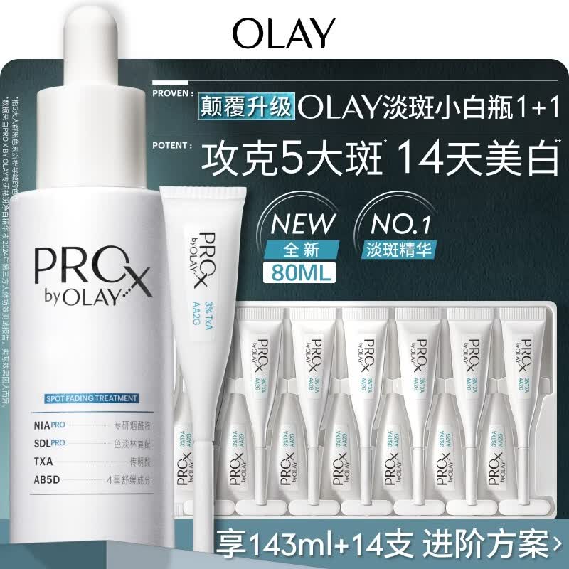 玉兰油（OLAY）第4代淡斑小白瓶80ml传明酸面部精华液ProX护肤品套装母亲节礼物