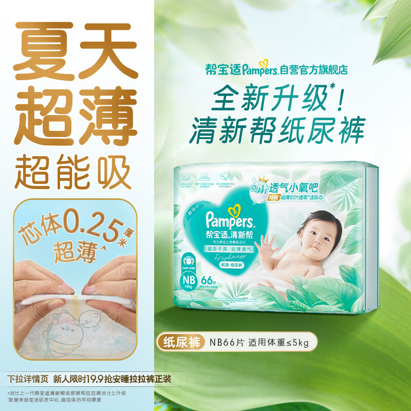 帮宝适夏季超薄超吸新清新帮纸尿裤NB66透气新生儿婴儿尿不湿尿布