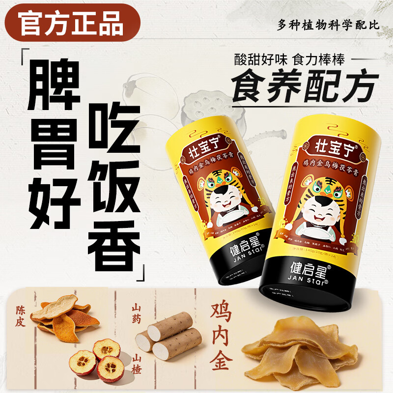 壮宝宁鸡内金乌梅茯苓膏 呵护儿童成人肠胃脾胃 健启星莲子山药山楂液体 14袋*2罐 【基础装】