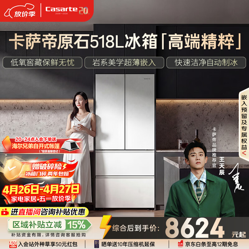 卡萨帝（Casarte）原石518L法式多门冰箱嵌入式MRA PLUS低氧窖藏自动制冰双系统BCD-518WGCFDMGWUU1 517同款国家补贴