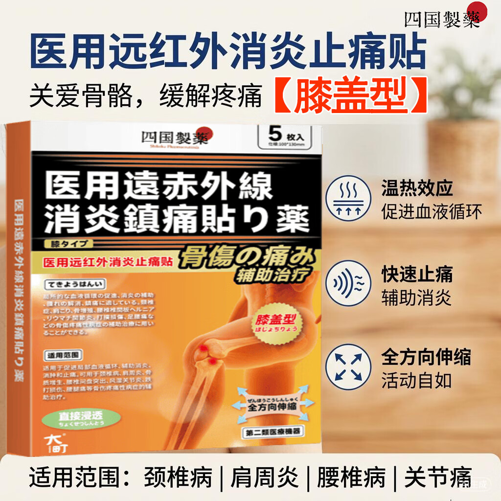 四国制薬医用远红外止痛贴消炎活血颈椎病肩周关节炎腰椎间盘突出跌打损伤 膝盖型 【买3送2】5盒  周期装