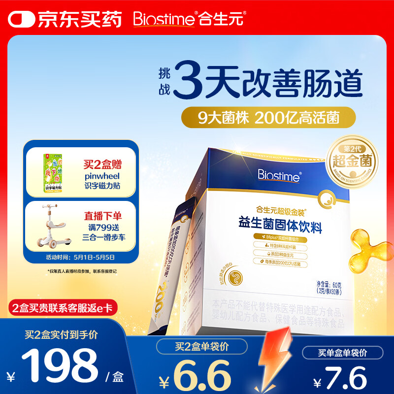 合生元（BIOSTIME）益生菌婴幼儿儿童 第二代超金菌双歧杆菌调理肠胃脾胃虚弱30袋