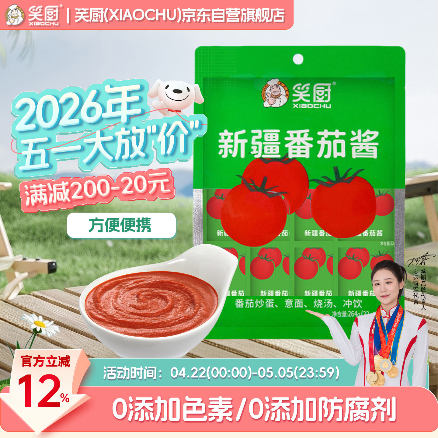 笑厨（XIAOCHU）新疆番茄酱22g*12袋/包【0脂肪】配料只有鲜番茄意面薯条调味酱