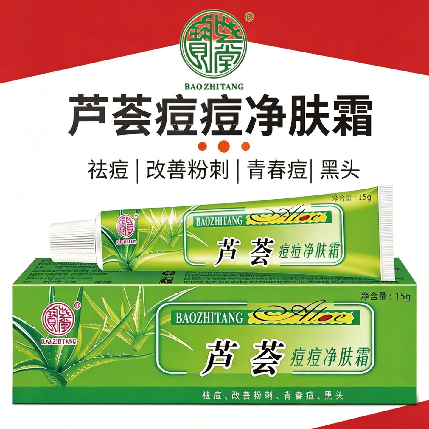 宝芝堂宝芦荟痘痘净改善粉刺青春痘男女生黑头淡化痘痘滋润保湿护肤品 3支装