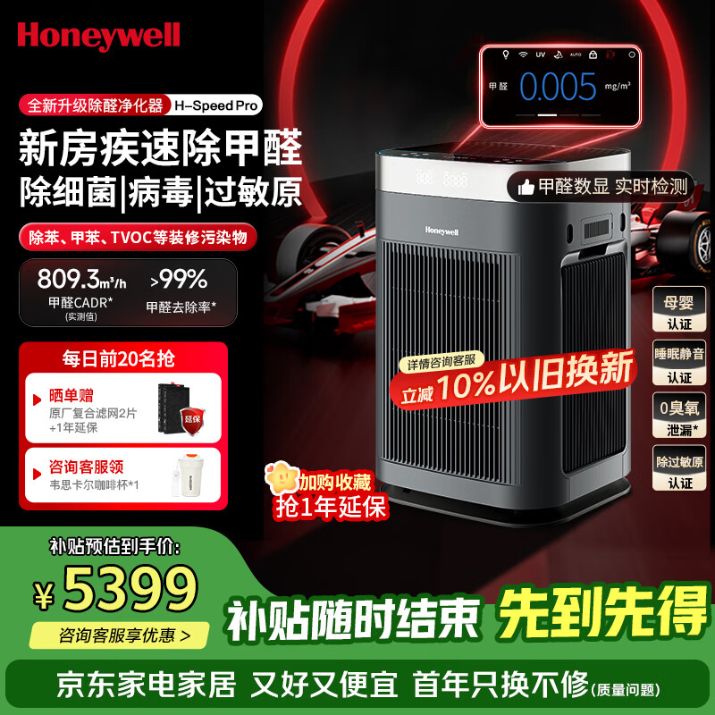 霍尼韦尔（Honeywell）空气净化器大空间除甲醛新房专用除细菌病毒除异味母婴认证家用睡眠静音消毒净化机H-Speed pro
