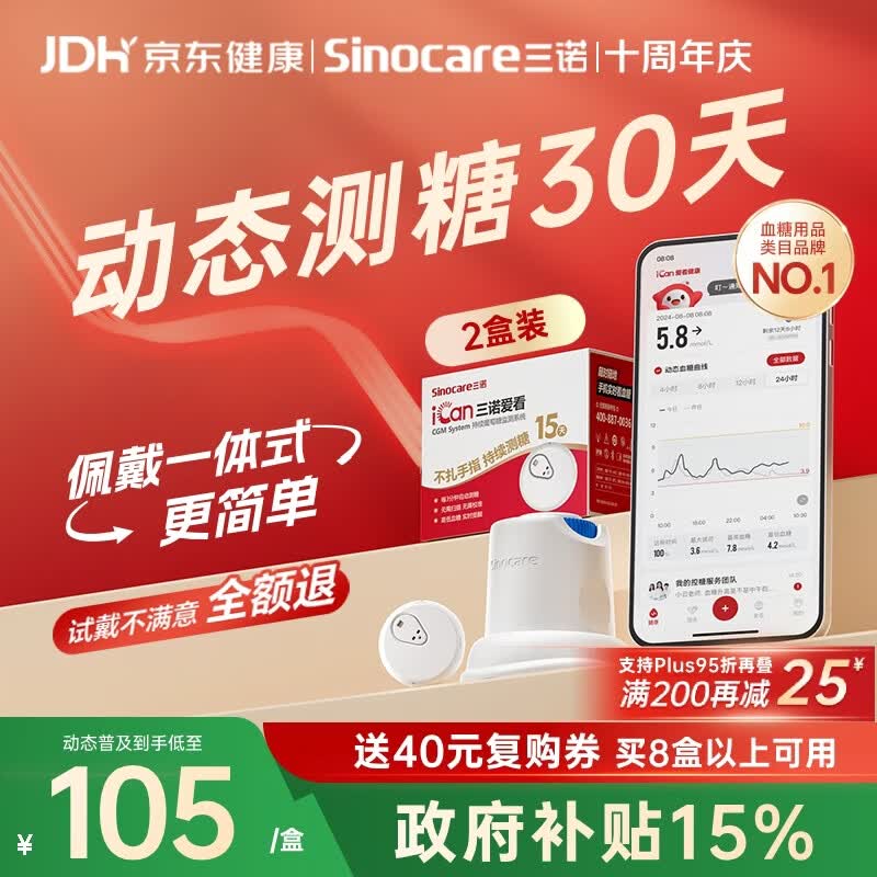 三诺爱看动态血糖仪手指免扎针家用15天持续血糖监测仪i3经典款2盒