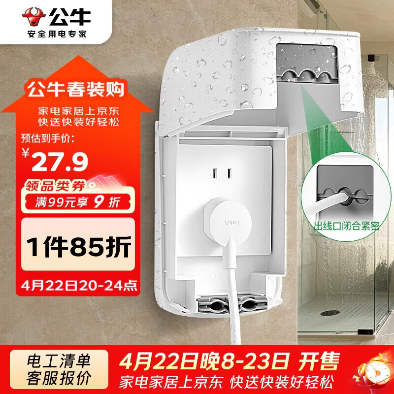 公牛（BULL）开关插座 防水开关面板盒防溅盒插座浴室F04(仅适合86型暗装使用)