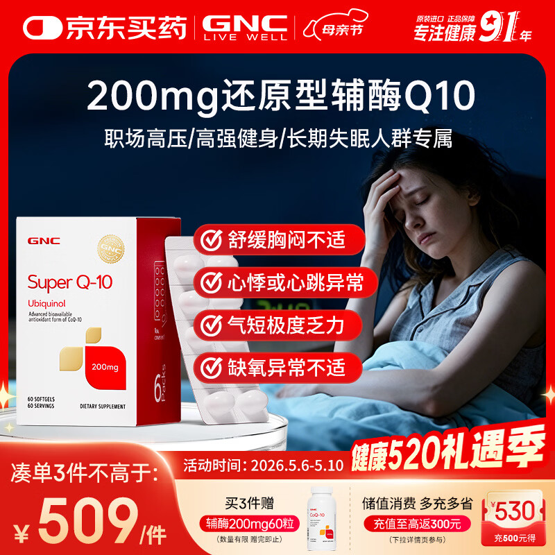 GNC健安喜还原型辅酶q10京东自营心脑血管熬夜加班保护心脏200mg60粒