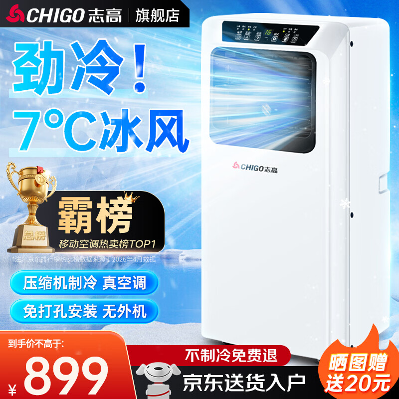 志高（CHIGO）移动空调单冷暖型 空调一体机免外机免排水免安装小空调可移动式空调厨房客厅出租房立式制冷空调 1匹单冷-@销量王
