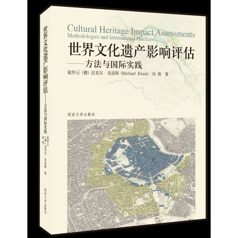 世界文化遗产影响评估——方法与国际实践