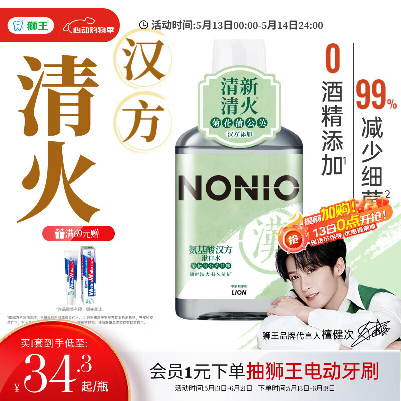 狮王（Lion）NONIO汉方漱口水菊花蒲公英450ml0酒精零蔗糖檀健次同款