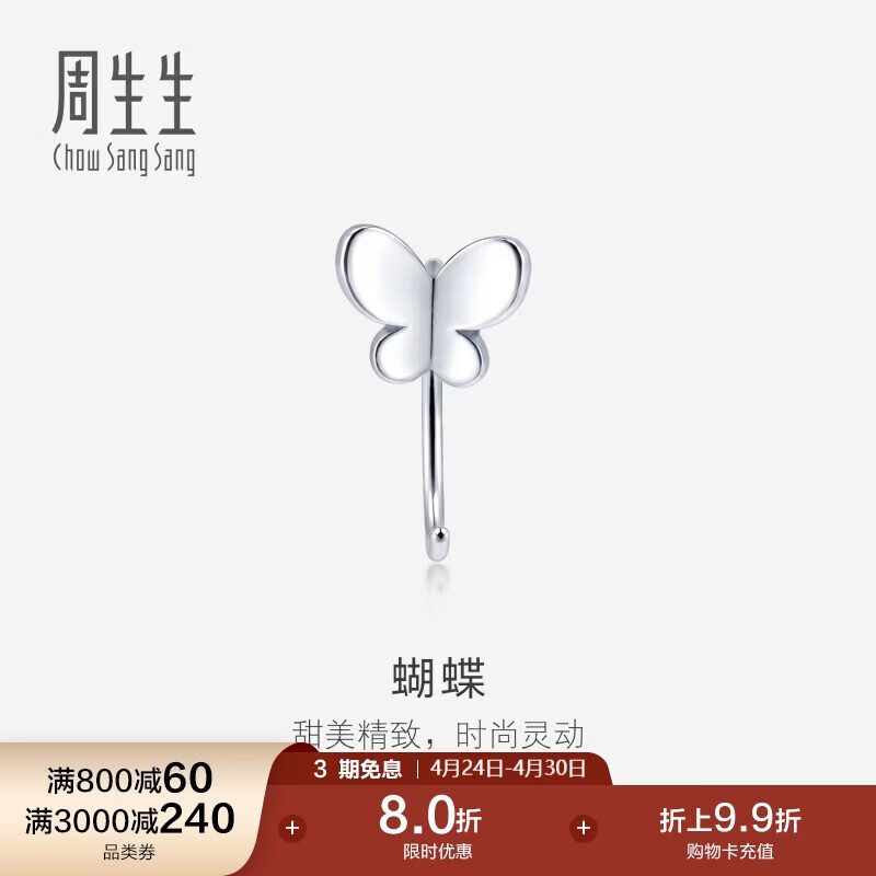 周生生蝴蝶Pt950铂金单边耳钉  铂金白金耳饰 90043E 