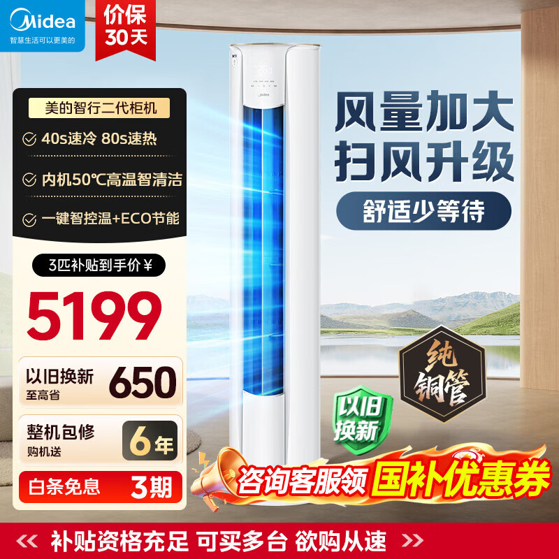 美的（Midea）3匹 空调 新一级能效 变频冷暖家用柜机 智行新款 自清洁智控客厅圆柱立式 meide空调 国家补贴 智行 大3匹 一级能效智行二代升级款