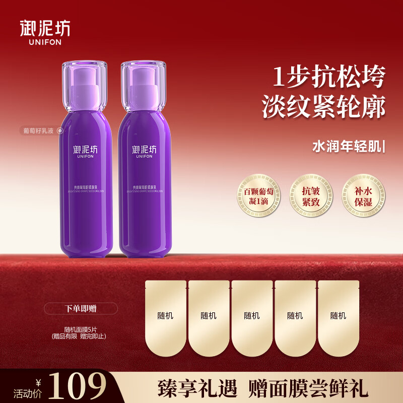 御泥坊亮颜葡萄籽护肤单品  补水 保湿 提亮紧致  生日礼物 柔肤乳120ml×2瓶